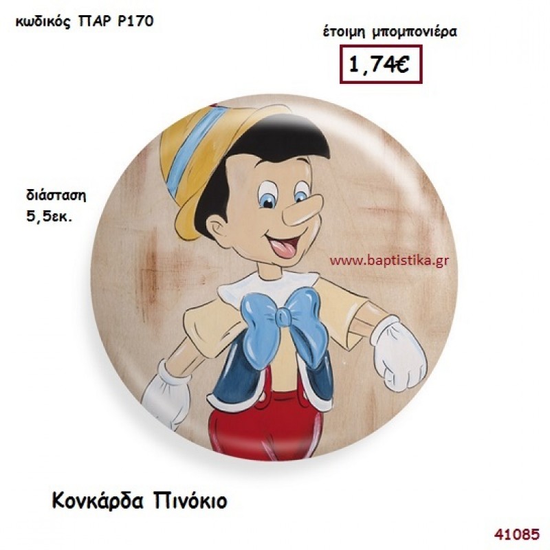 ΠΙΝΟΚΙΟ ΚΟΝΚΑΡΔΑ μπομπονιέρα Βάπτισης ΠΑΡ-Ρ170